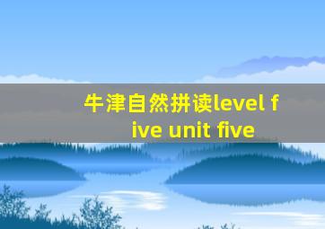 牛津自然拼读level five unit five